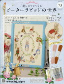 週刊 刺しゅうでつくるピーターラビットの世界 2026年 1/21号 [雑誌]