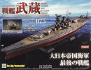 週刊 聯合艦隊旗艦 戦艦武蔵 ダイキャストギミックモデルをつくる 2026年 1/28号 [雑誌]