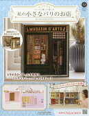 週刊 私の小さなパリのお店 2026年 1/21号 [雑誌]