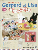 週刊 リサとガスパール ニット&クロシェ 全国版 2026年 1/7号 [雑誌]