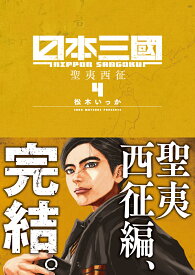 日本三國（4） （裏少年サンデーコミックス） [ 松木 いっか ]