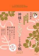 神様からごひいきにされる手帳2027 [ 中井耀香 ]