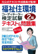 福祉住環境コーディネーター検定試験2級テキスト＆問題集 [ 成田　すみれ ]