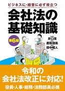 会社法の基礎知識　第6版