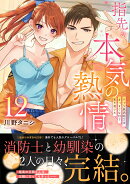 指先から本気の熱情〜チャラ男消防士はまっすぐな目で私を抱いた〜12
