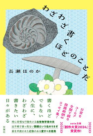 わざわざ書くほどのことだ [ 長瀬ほのか ]