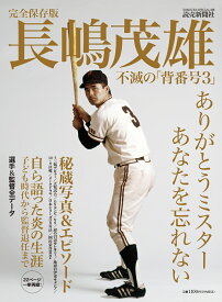完全保存版 長嶋茂雄 不滅の「背番号3」 [ 読売新聞社 ]