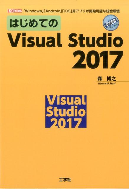 はじめてのVisualStudio2017「Windows」「Android」「iOS」用ア（1／OBOOKS）[森博之]