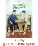 【楽天ブックス限定先着特典】My Magic Prophecy Blu-ray(初回生産限定版)【Blu-ray】(名場面両面フォトカード(3種セット))