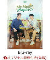 【楽天ブックス限定先着特典】My Magic Prophecy Blu-ray(初回生産限定版)【Blu-ray】(名場面両面フォト…