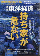 週刊 東洋経済 2017年 1/28号 [雑誌]