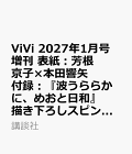 【予約】ViVi 2027年1月号増刊 表紙:芳根京子×本田響矢 付録:『波うららかに、めおと日和』 描き下ろしスピンオフ漫画『なつ美と瀧昌の愛おし買い物日和』&京×響 うぶキュンメモリーフォトアルバム&クリアステッカー