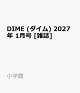 【予約】DIME (ダイム) 2027年 1月号 [雑誌]