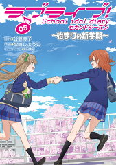 ラブライブ!　School　idol　diary　セカンドシーズン05 〜始まりの新学期〜（5）