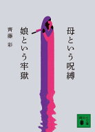 母という呪縛　娘という牢獄 （講談社文庫） [ 齊藤 彩 ]
