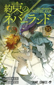 約束のネバーランド 15 （ジャンプコミックス） [ 出水 ぽすか ]