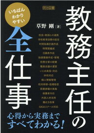 いちばんわかりやすい教務主任の全仕事 [ 草野剛 ]