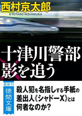 十津川警部　影を追う　〈新装版〉