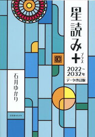 星読み＋　2022～2032年データ改訂版 [ 石井ゆかり ]