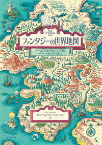 楽天ブックス ファンタジーの世界地図 ムーミン谷からナルニア国 ハリー ポッターまで ヒュー ルイス ジョーンズ 本