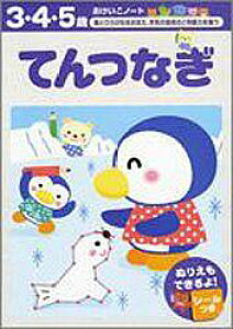 楽天ブックス てんつなぎ 数とひらがなをおぼえ 手先の器用さと判断力を養う 本
