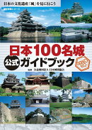日本100名城公式ガイドブック　スタンプ帳つき