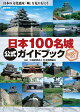 日本100名城公式ガイドブック　スタンプ帳つき