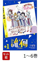 【全巻】 誰何Suika 1-6巻セット