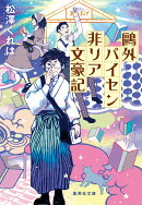 鴎外パイセン非リア文豪記