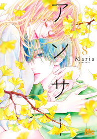 アンサー 8 （マーガレットコミックス） [ Maria ]
