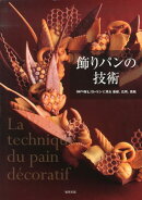 飾りパンの技術