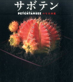 楽天市場 サボテン 図鑑の通販