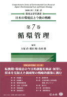 循環管理 （環境法研究講座 日本の環境法と今後の戦略　7） [ 大塚 直 ]