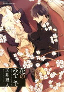 花のみやこで