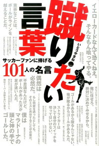 楽天ブックス 蹴りたい言葉 サッカーファンに捧げる101人の名言 いとうやまね 本