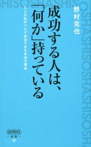 成功する人は、「何か」持っている
