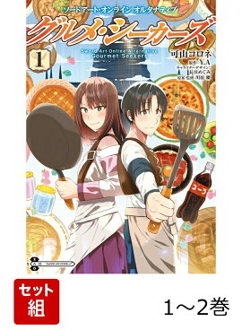 ソードアート・オンライン オルタナティブ グルメ・シーカーズ 1-2巻セット