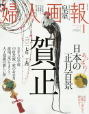 和ダイアリーなし版婦人画報 2017年 01月号 [雑誌]