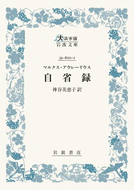 マルクス・アウレーリウス 自省録 （大活字版岩波文庫　青610-1） [ 神谷 美恵子 ]