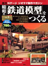 楽天ブックス: 週刊 昭和の『鉄道模型』をつくる（1） - 9784060530172