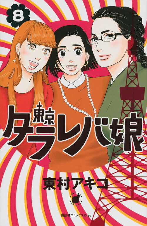 東京タラレバ娘 8巻の書影