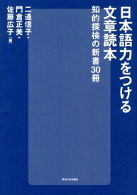 日本語力をつける文章読本 知的探検の新書30冊 [ 二通信子 ]