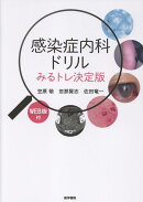 感染症内科ドリル WEB版付