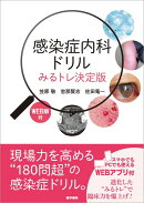 感染症内科ドリル WEB版付