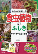 みんなが知りたい! 食虫植物のふしぎ おどろきの生態と進化