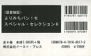 よりみちパン！セ　スペシャル・セレクション6　図書館版　6巻セット