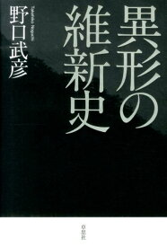 異形の維新史 [ 野口武彦 ]