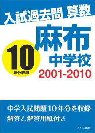 【POD】入試過去問算数 2001-2010 麻布中学校