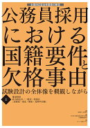 公務員採用における国籍要件と欠格事由【上・下】