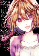 名前のない怪物 蜘蛛と少女と猟奇殺人　2巻